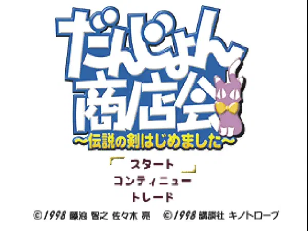 だんじょん商店会 中文化
