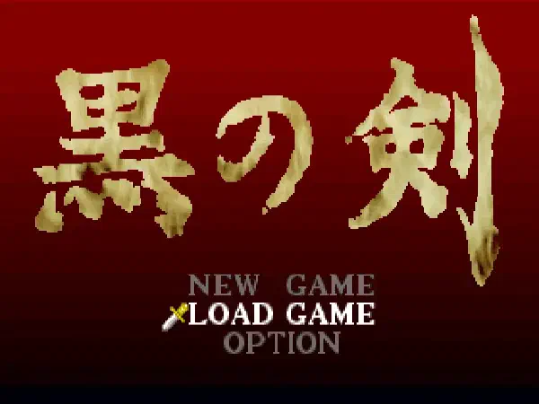 黒の剣 中文化
