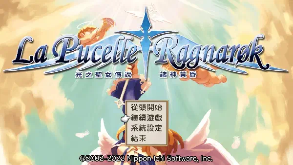 ラ・ピュセル†ラグナロック 中文化