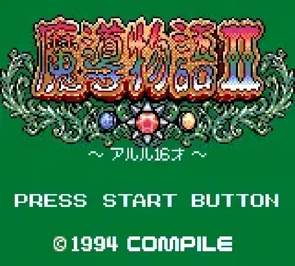 魔導物語II アルル16才 中文化