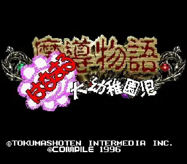 魔導物語 はなまる大幼稚園児 中文化
