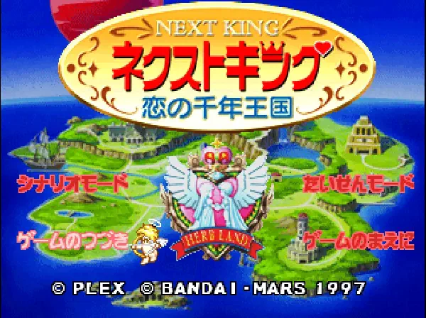 ネクストキング 恋の千年王国 中文化